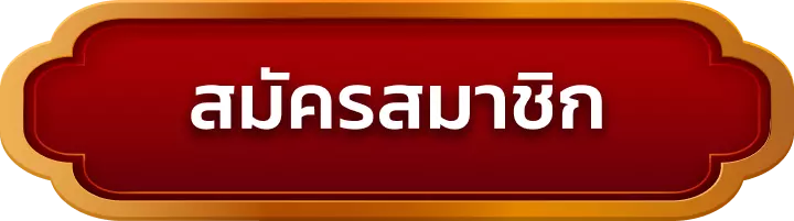 สมัครสมาชิก pr289